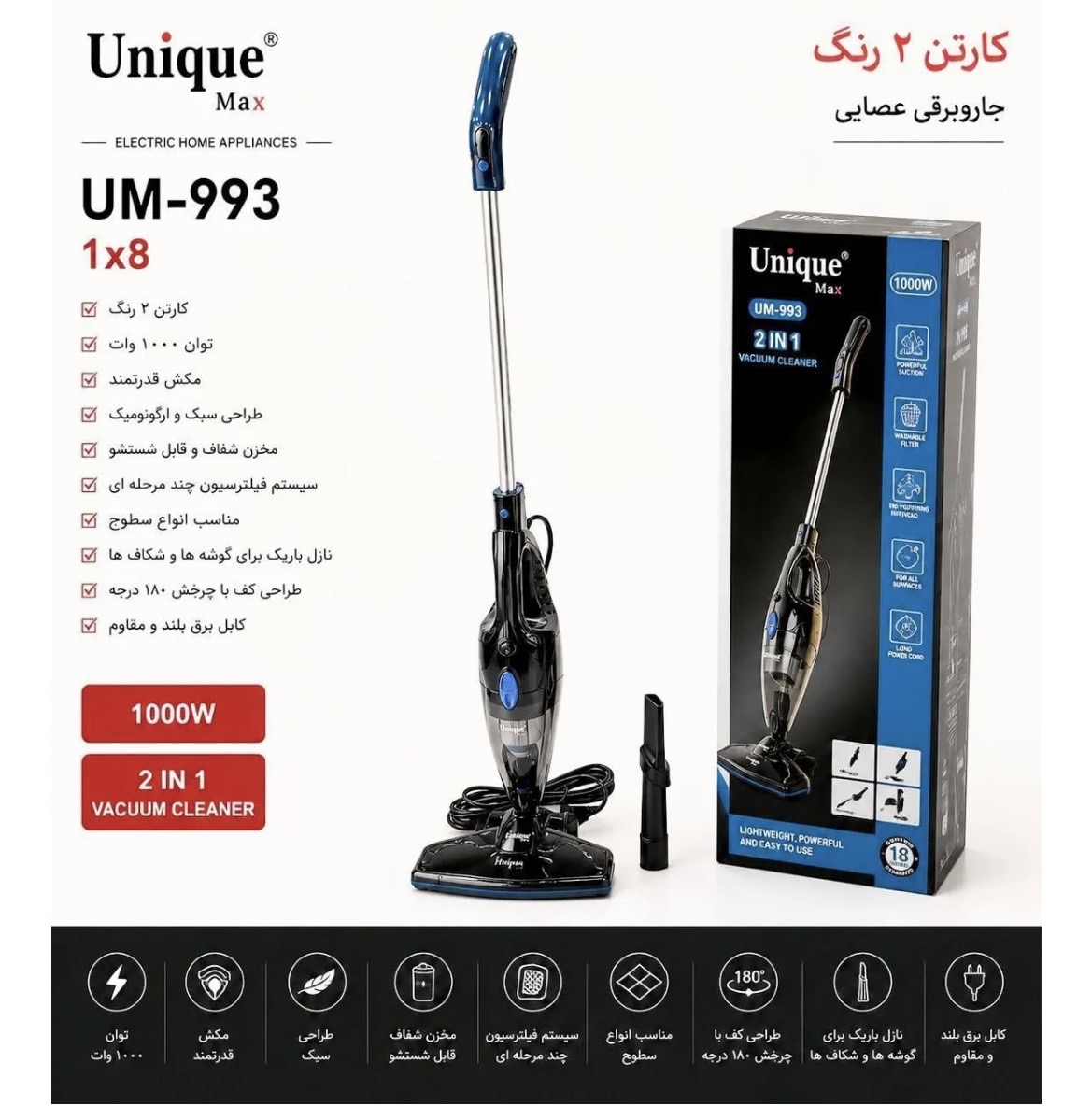 جارو شارژی یونیک مکس  مدل UM993